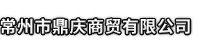顺昌县市鼎庆商贸有限公司